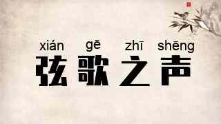 弦歌之声