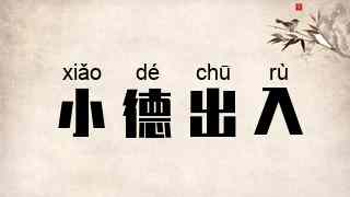 小德出入