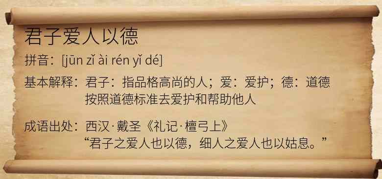 君子爱人以德