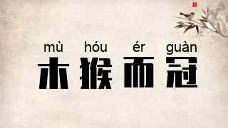 木猴而冠