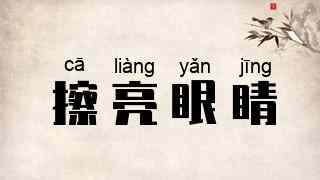 擦亮眼睛