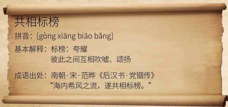 共相标榜