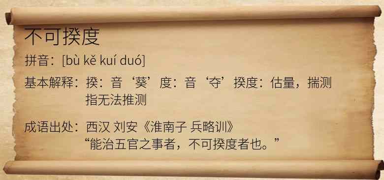 不可揆度