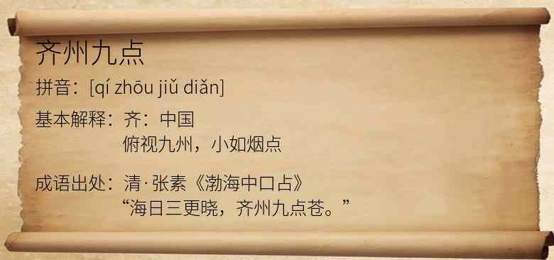 齐州九点