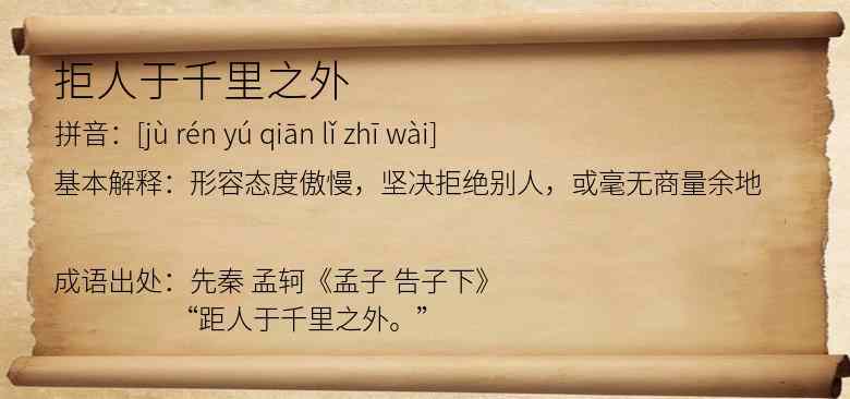 拒人于千里之外