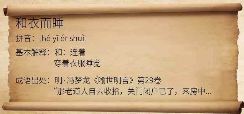 和衣而睡