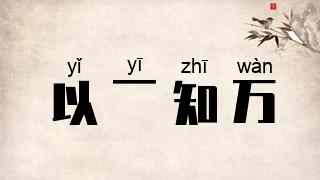 以一知万