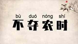 不夺农时