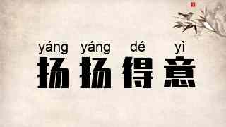 扬扬得意