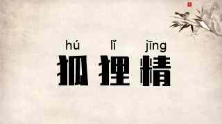 狐狸精