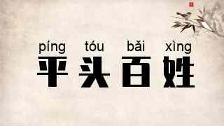 平头百姓
