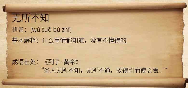 无所不知
