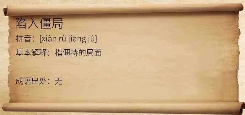 陷入僵局