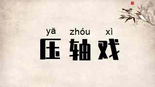 压轴戏