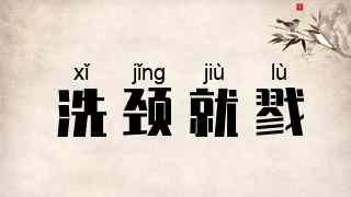 洗颈就戮