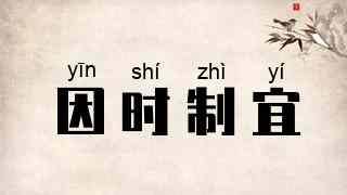 因时制宜