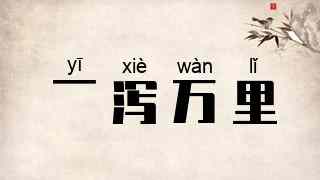 一泻万里