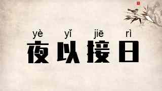 夜以接日