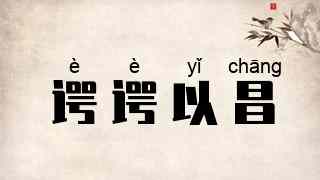 谔谔以昌