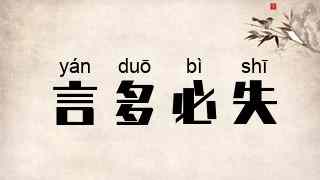 言多必失