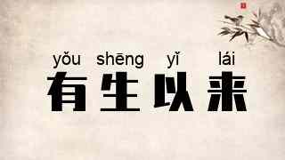 有生以来