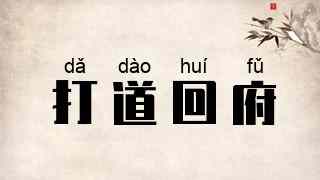 打道回府