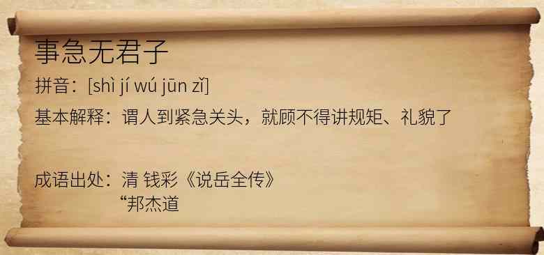 事急无君子