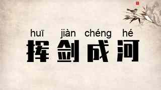 挥剑成河