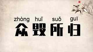 众毁所归