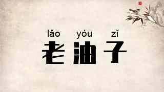 老油子