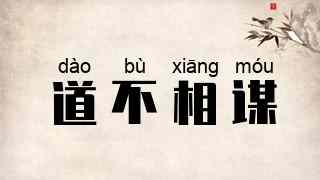 道不相谋