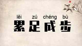 累足成步