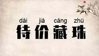 待价藏珠