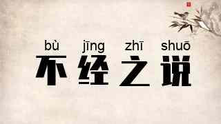 不经之说