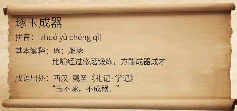 琢玉成器