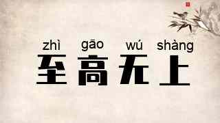 至高无上
