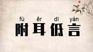 附耳低言