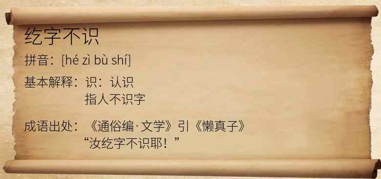 纥字不识