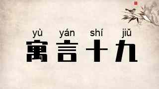 寓言十九