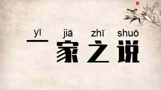 一家之说