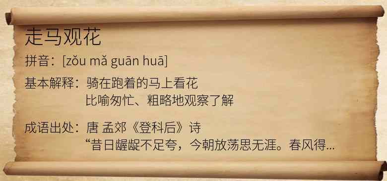 走马观花