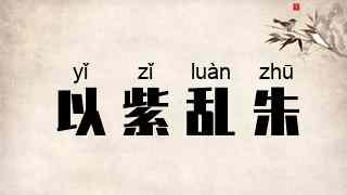 以紫乱朱