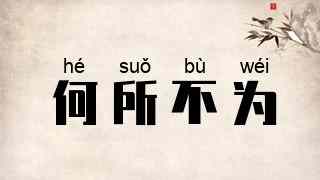 何所不为