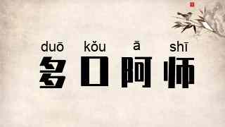 多口阿师