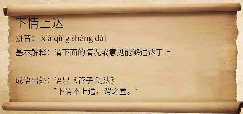 下情上达