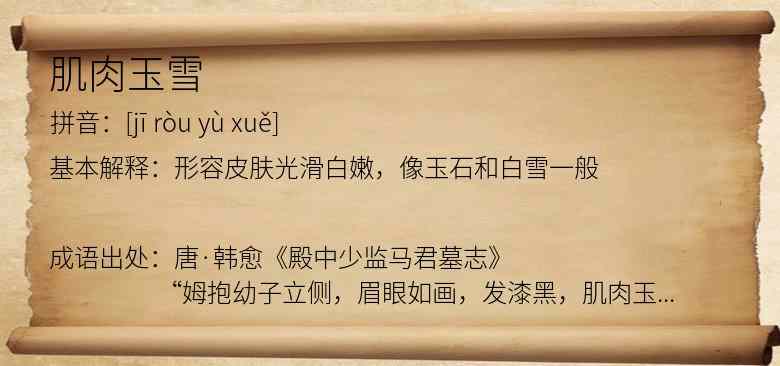 肌肉玉雪