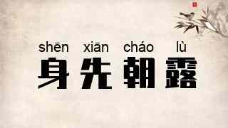 身先朝露