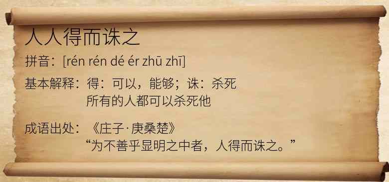 人人得而诛之
