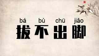 拔不出脚