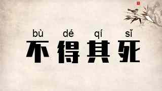 不得其死